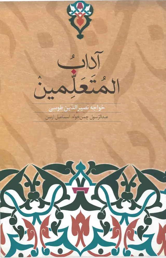 جلد کتاب آداب المتعلمین