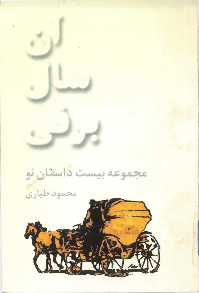 جلد کتاب آن سال برفی