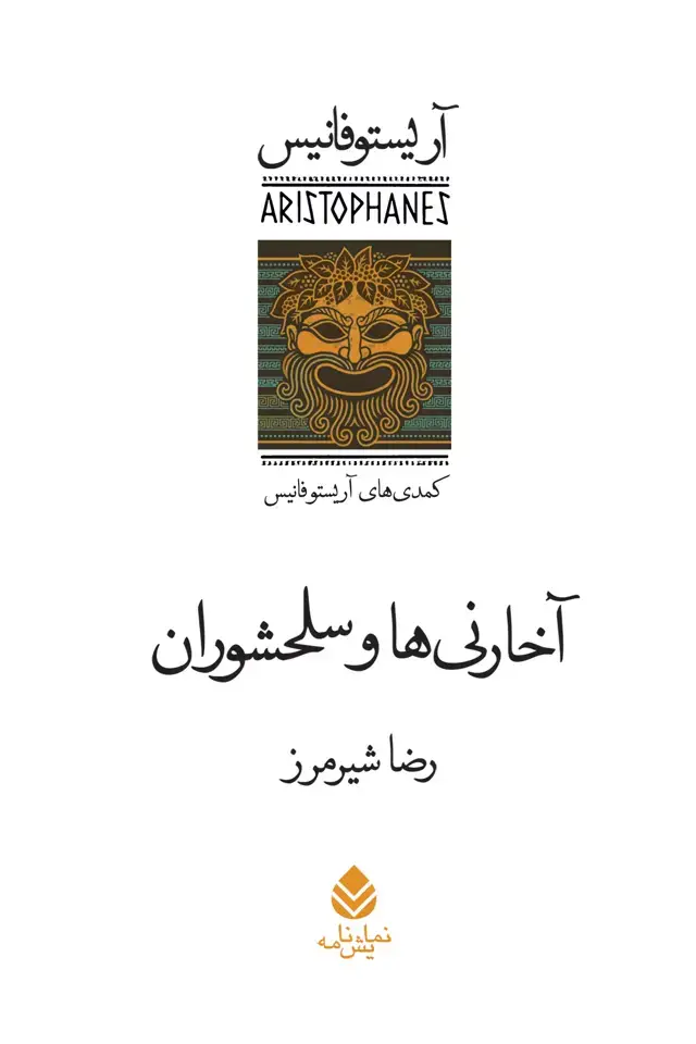 جلد کتاب آخارنی ها و سلحشوران