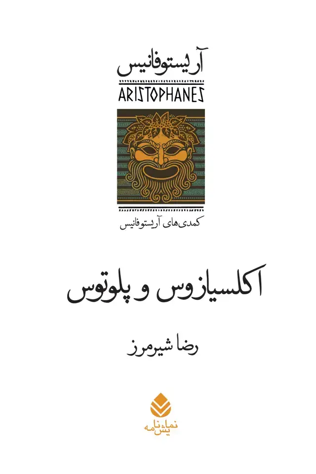جلد کتاب اکلسیازوس و پلوتوس