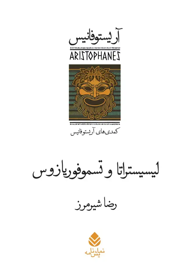 جلد کتاب لیسیستراتا و تسموفوریازوس