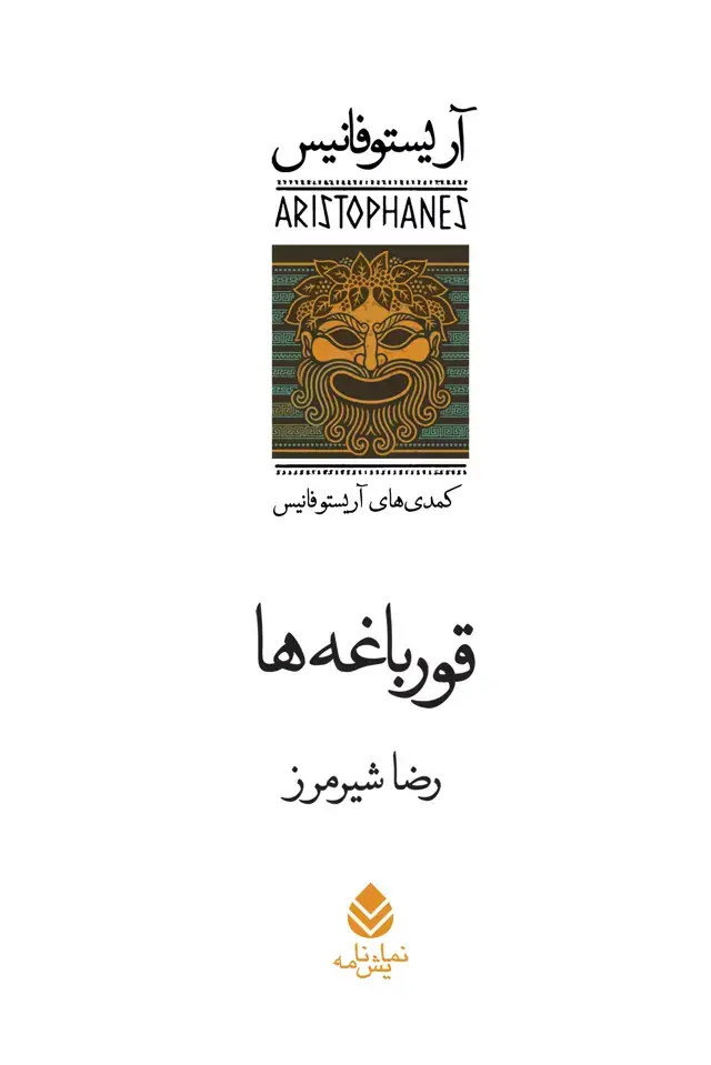 جلد کتاب قورباغه‌ها