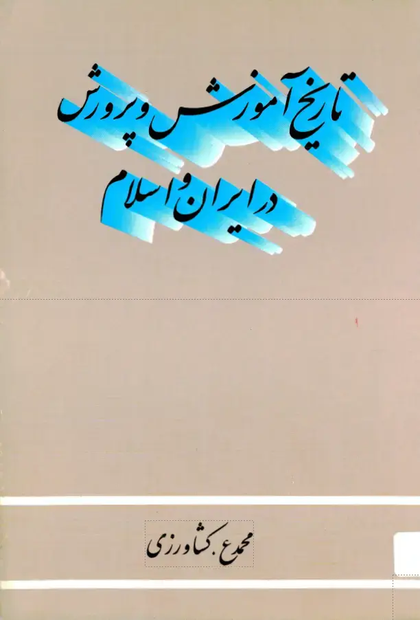جلد کتاب تاریخ آموزش و پرورش در ایران و اسلام