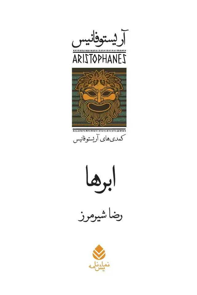 جلد کتاب ابرها
