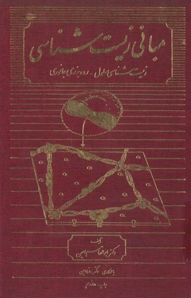 جلد کتاب مبانی زیست‌شناسی: زیست‌شناسی سلول - رده‌بندی جانوری