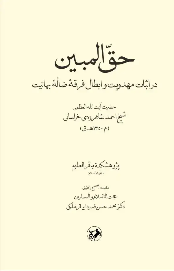 جلد کتاب حق المبین (در اثبات مهدویت و ابطال فرقه ضاله بهائیت)