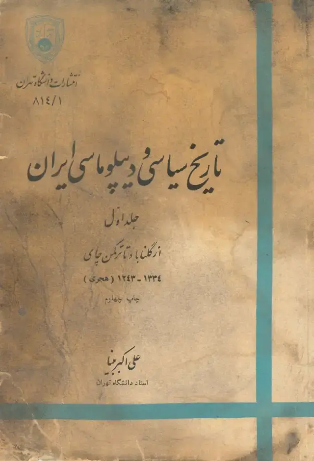 جلد کتاب تاریخ سیاسی و دیپلوماسی ایران (جلد اول)