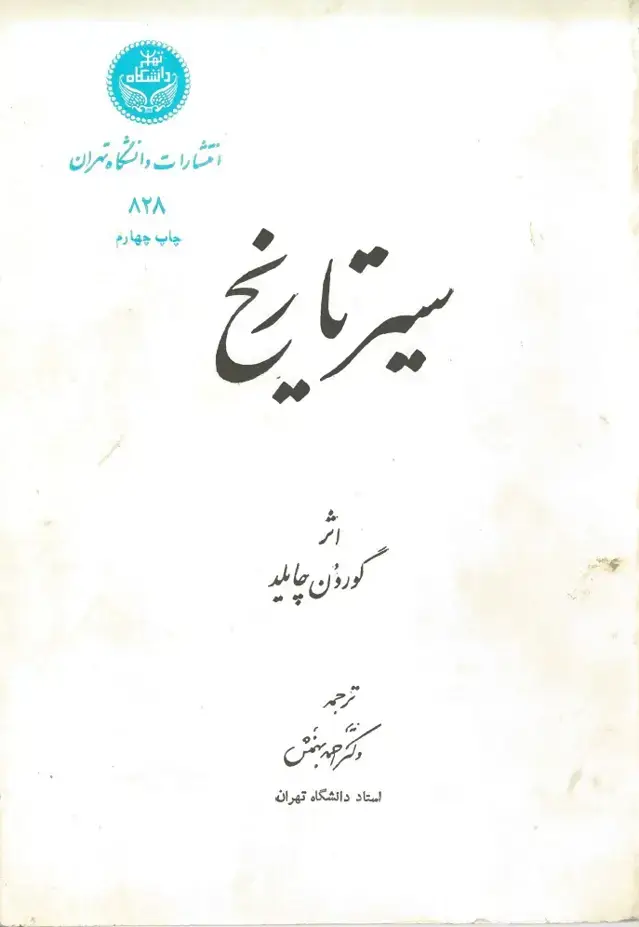 جلد کتاب سیر تاریخ
