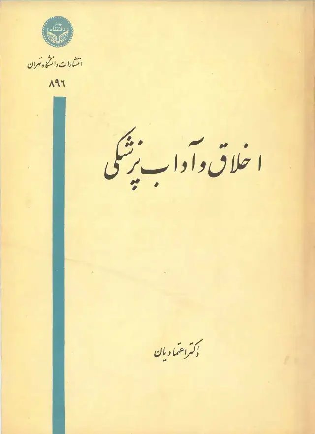جلد کتاب اخلاق و آداب پزشکی