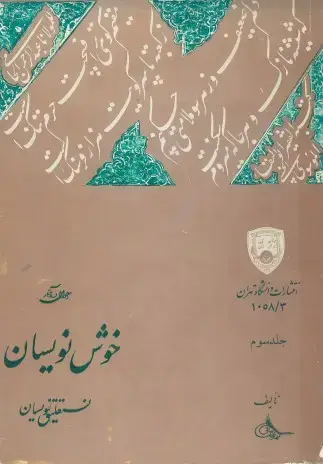 جلد کتاب احوال و آثار خوش نویسان جلدسوم