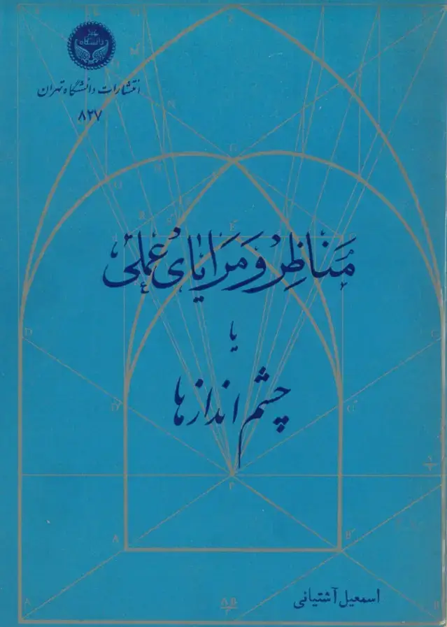 جلد کتاب مناظر و مرایای عملی یا چشم اندازها