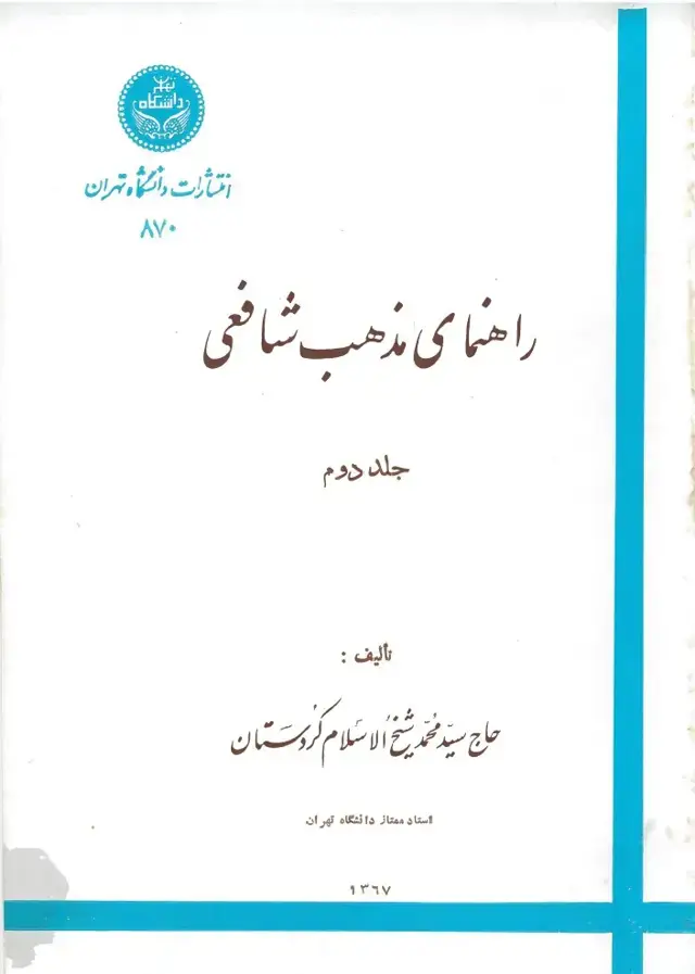 جلد کتاب راهنمای مذهب شافعی جلددوم