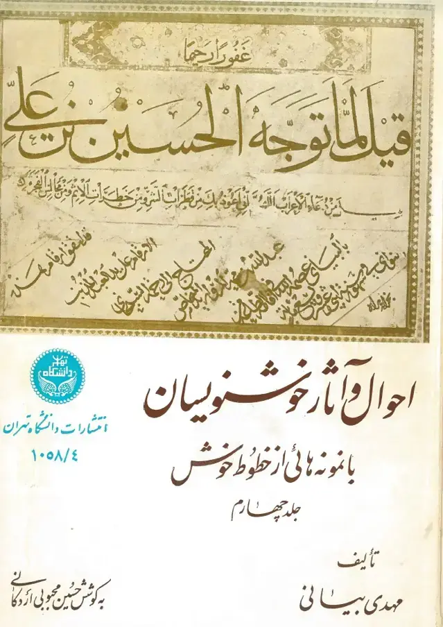 جلد کتاب احوال و آثار خوش نویسان-با نمونه هایی از خطوط خوش جلدچهارم