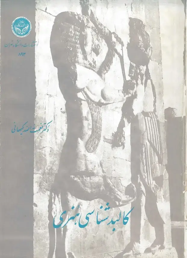 جلد کتاب کالبدشناسی هنری