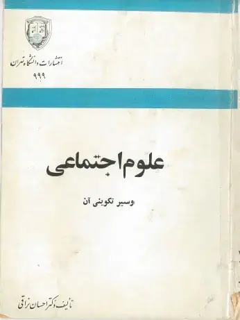 جلد کتاب علوم اجتماعی وسیر تکوینی آن