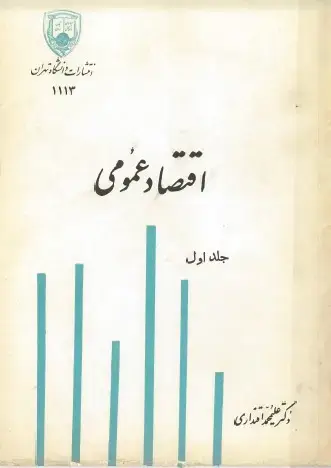 جلد کتاب اقتصاد عمومی جلداول