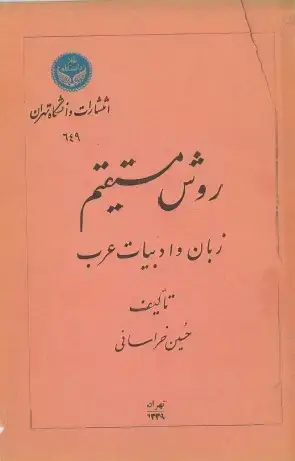 جلد کتاب روش مستقیم زبان و ادبیات عرب