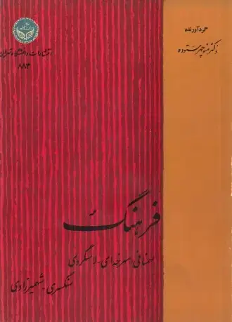 جلد کتاب فرهنگ سمنانی-سرخه‌ای-لاسگردی-سنگسری-شهمیرزادی