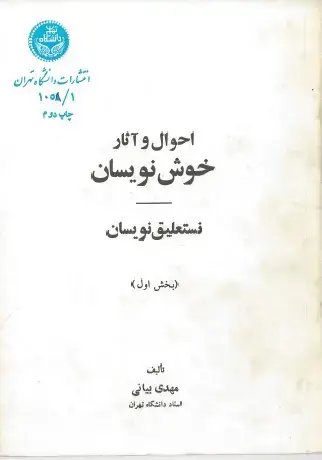 جلد کتاب احوال و آثار خوش نویسان -نستعلیق نویسان