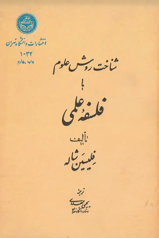 جلد کتاب شناخت روش علوم یا فلسفه علمی