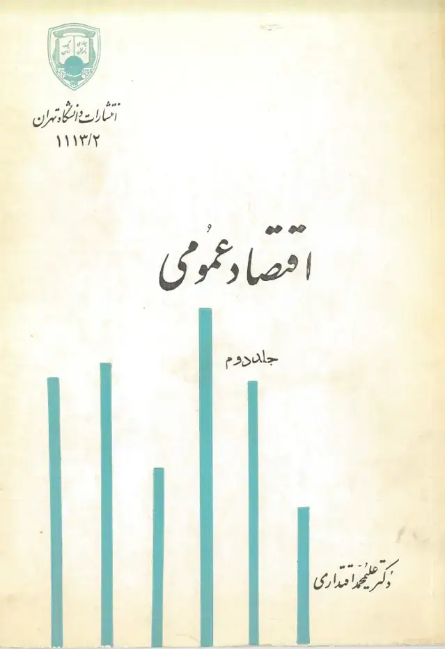 جلد کتاب اقتصاد عمومی - جلددوم