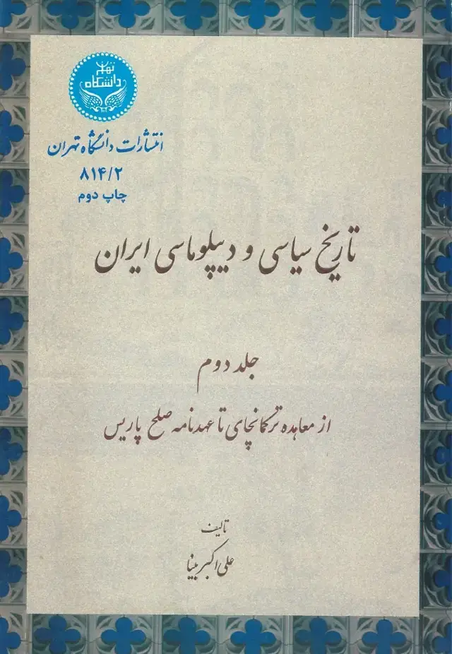 جلد کتاب تاریخ سیاسی و دیپلوماسی ایران -جلددوم
