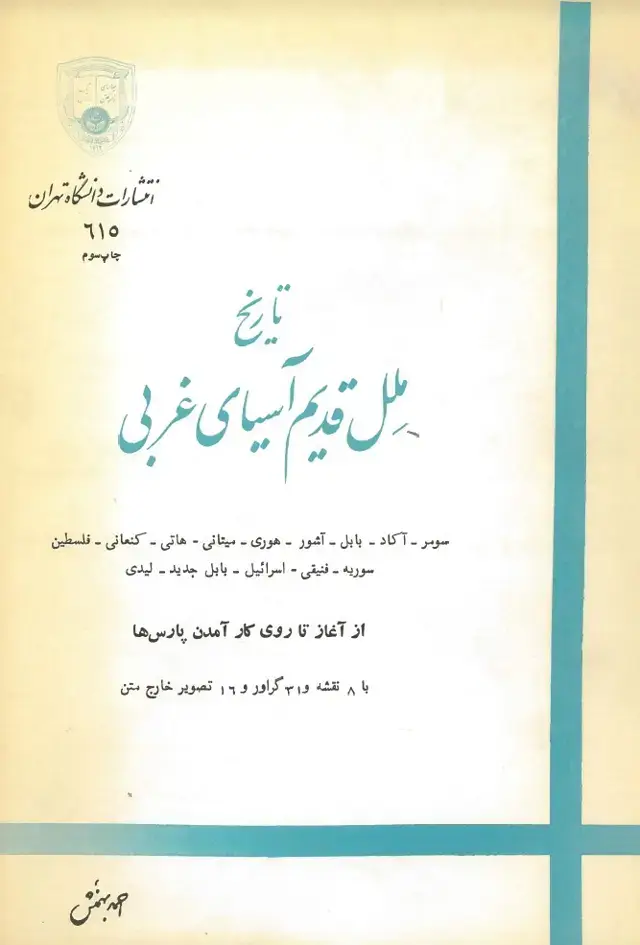 جلد کتاب تاریخ ملل قدیم آسیای غربی
