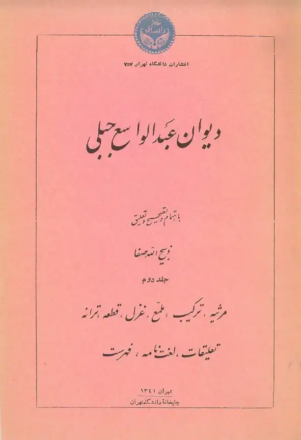 جلد کتاب دیوان عبدالواسع جبلی