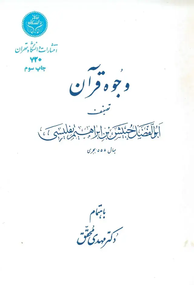 جلد کتاب وجوه قرآن