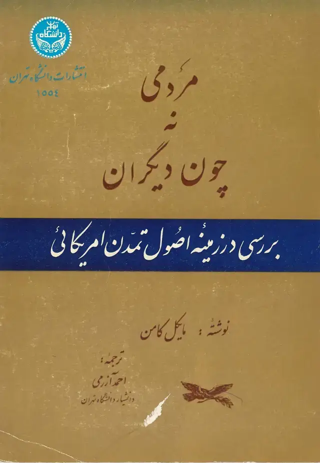 جلد کتاب مردمی نه چون دیگران
