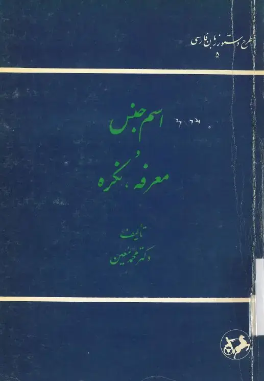 جلد کتاب اسم جنس و معرفه، نکره