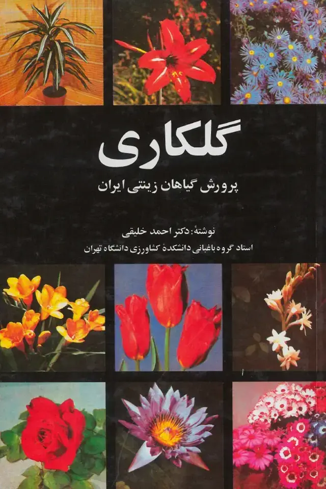 جلد کتاب گلکاری -پرورش گیاهان زینتی ایران