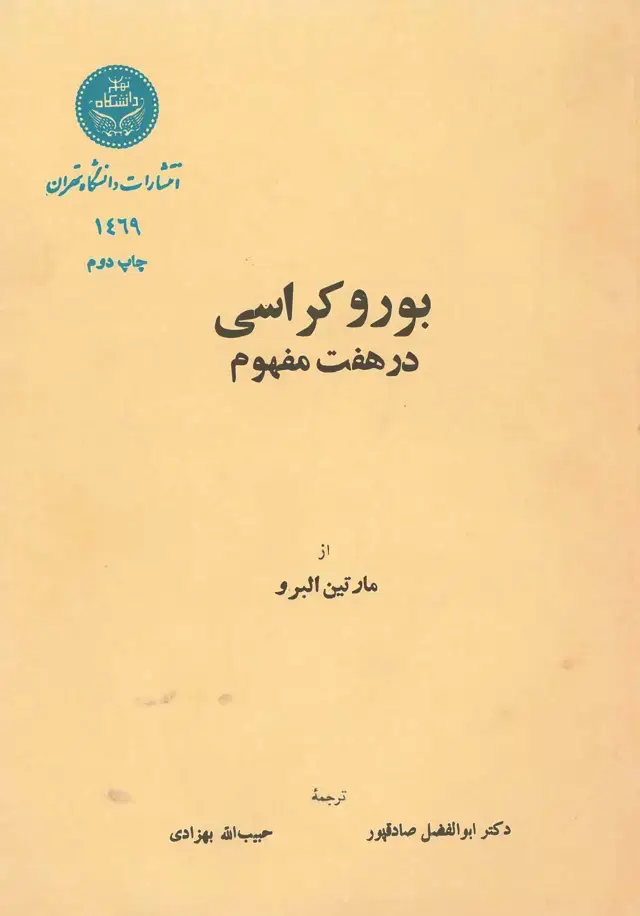 جلد کتاب بوروکراسی در هفت مفهوم