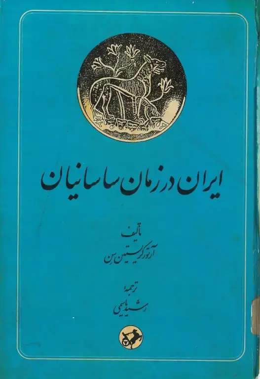 جلد کتاب ایران در زمان ساسانیان
