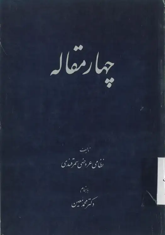 جلد کتاب چهارمقاله