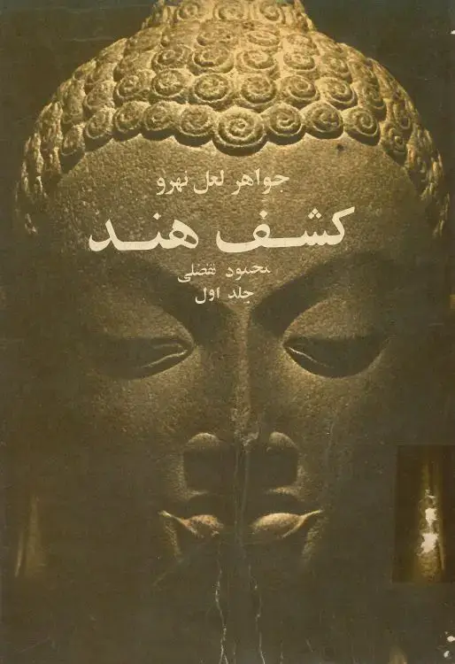 جلد کتاب کشف هند جواهر لعل نهرو
