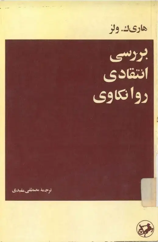 جلد کتاب بررسی انتقادی روانکاوی