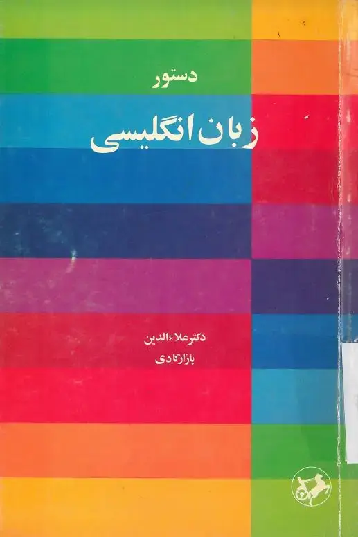 جلد کتاب دستور زبان انگلیسی