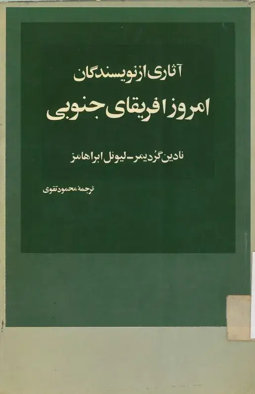 جلد کتاب آثاری از نویسندگان امروز افریقای جنوبی