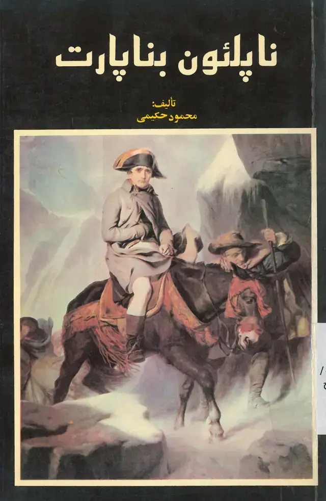 جلد کتاب ناپلئون بناپارت