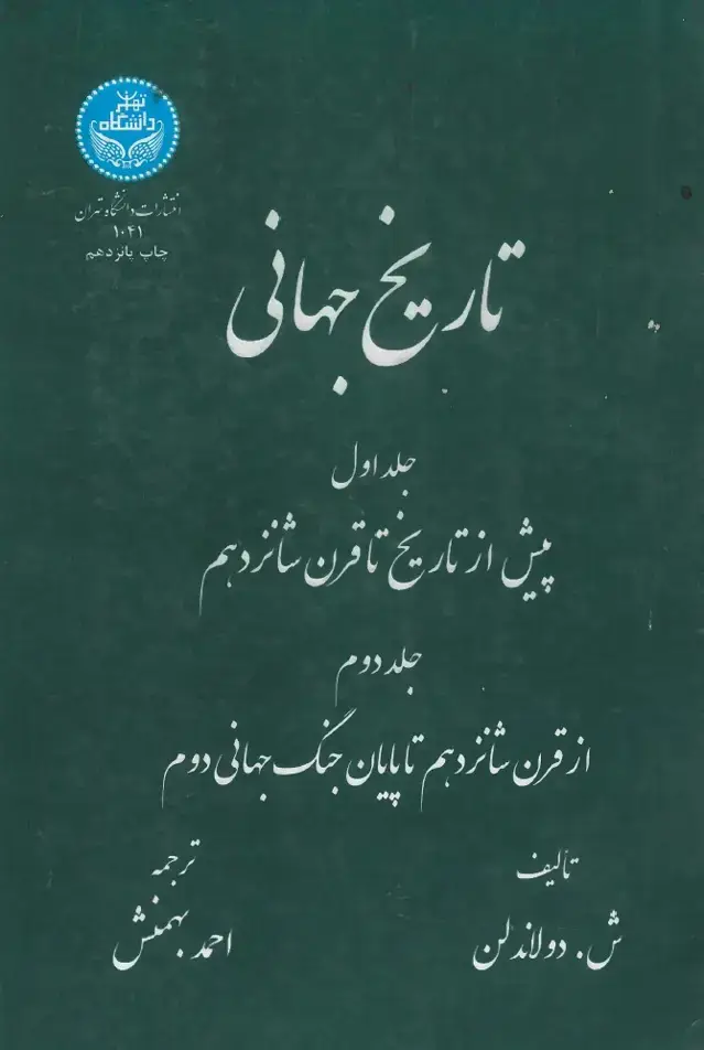 جلد کتاب تاریخ جهانی جلد اول و جلد دوم
