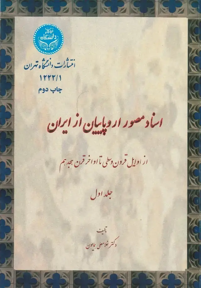 جلد کتاب اسناد مصور از اروپاییان از ایران جلداول