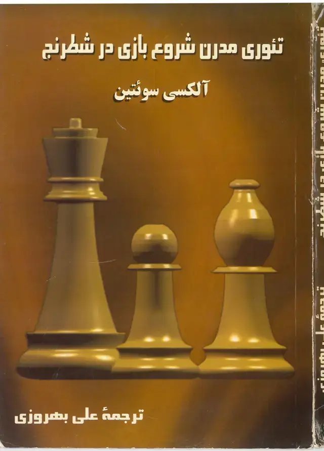 جلد کتاب تئوری مدرن شروع بازی در شطرنج