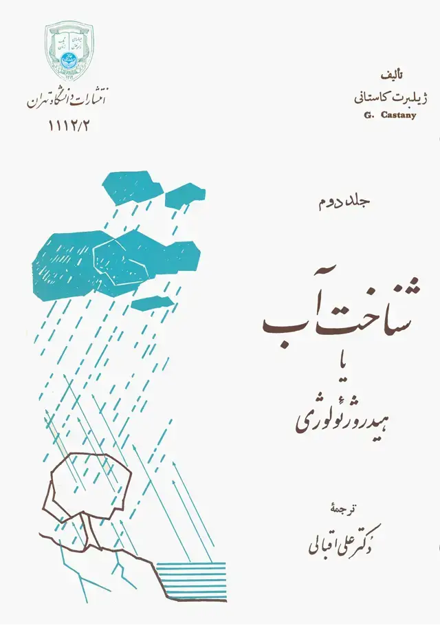 جلد کتاب شناخت آب یا هیدروژئولوژی جلددوم