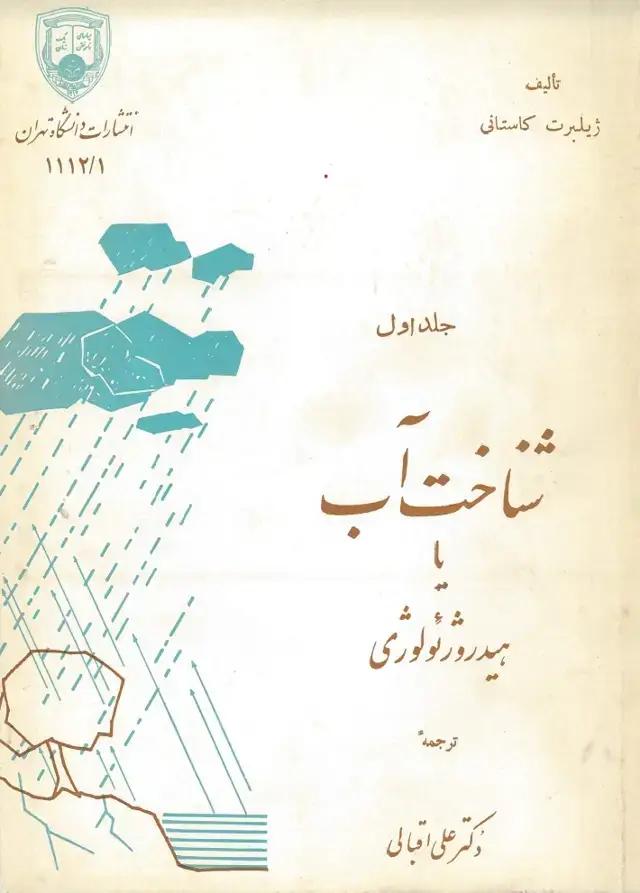 جلد کتاب شناخت آب یا هیدروژئولوژی جلداول