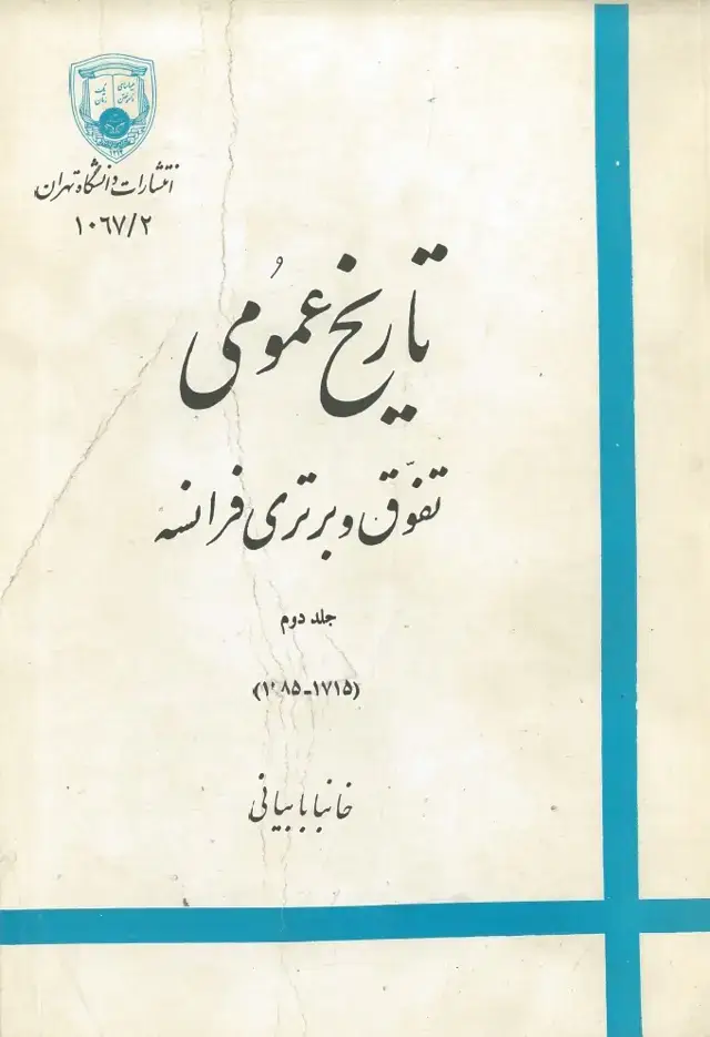 جلد کتاب تاریخ عمومی تفوق و برتری فرانسه جلددوم