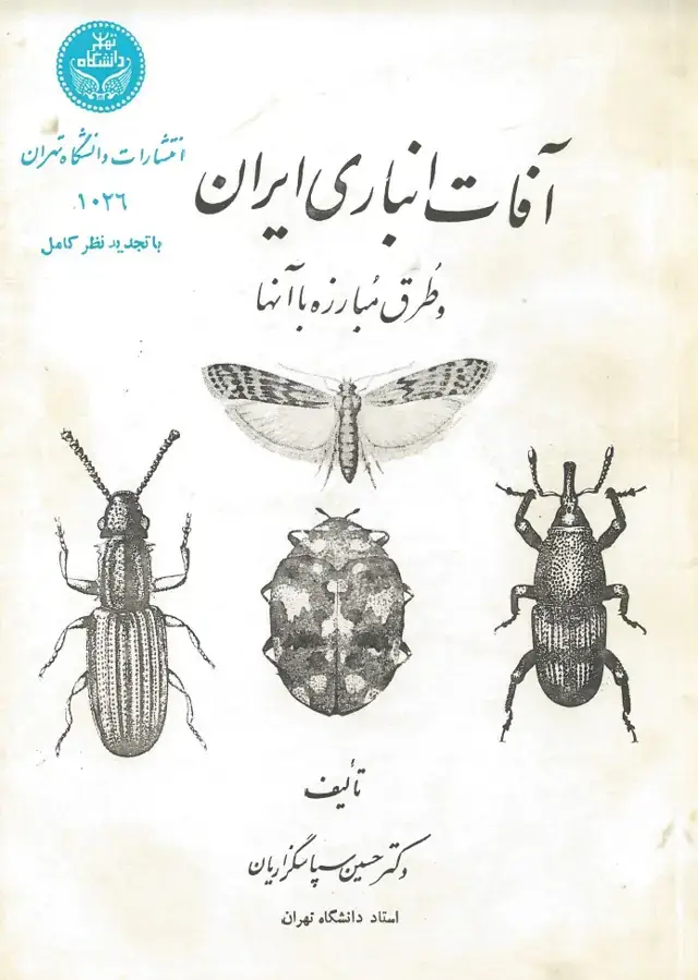 جلد کتاب آفات انباری ایران و طرق مبارزه باآنها