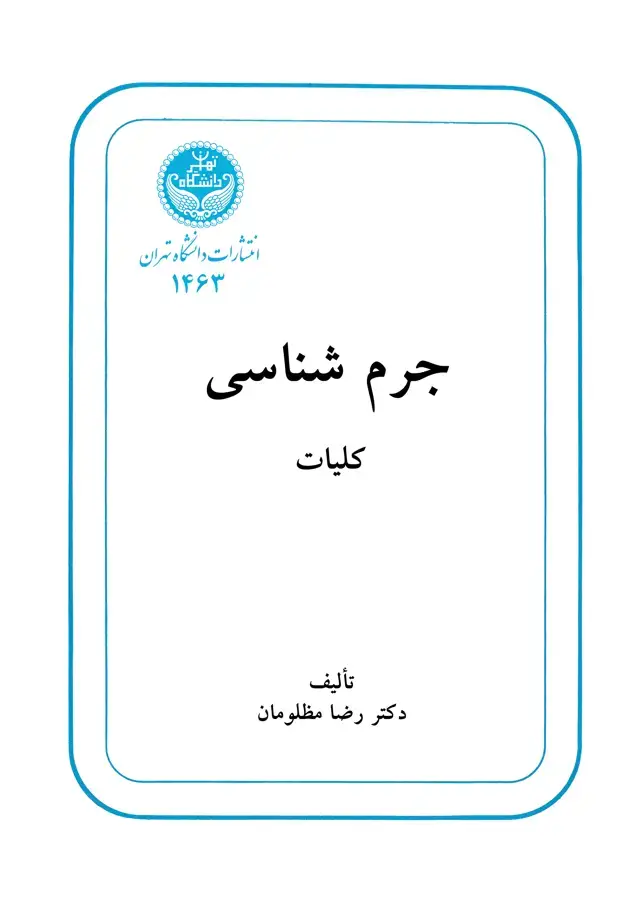 جلد کتاب جرم شناسی کلیات