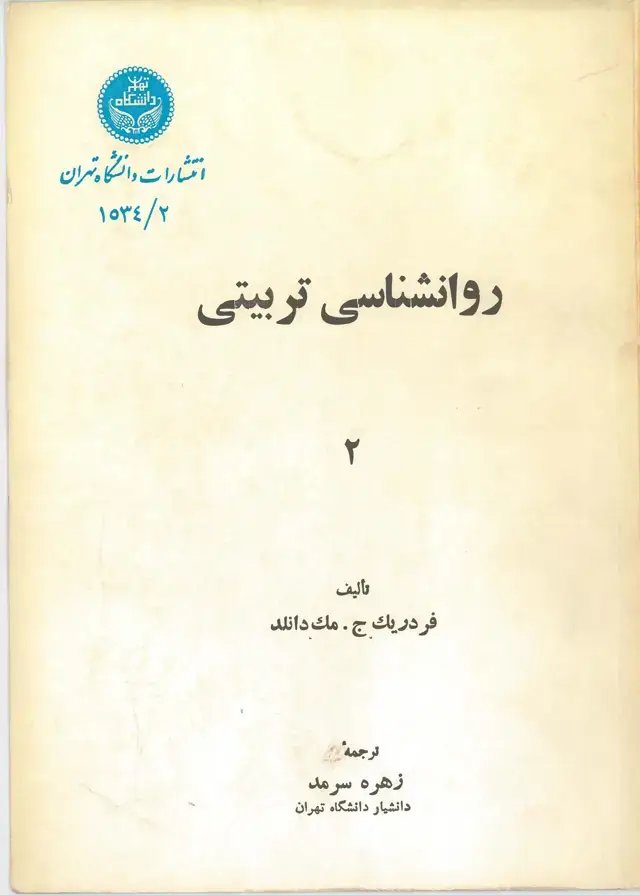 جلد کتاب روانشناسی تربیتی2