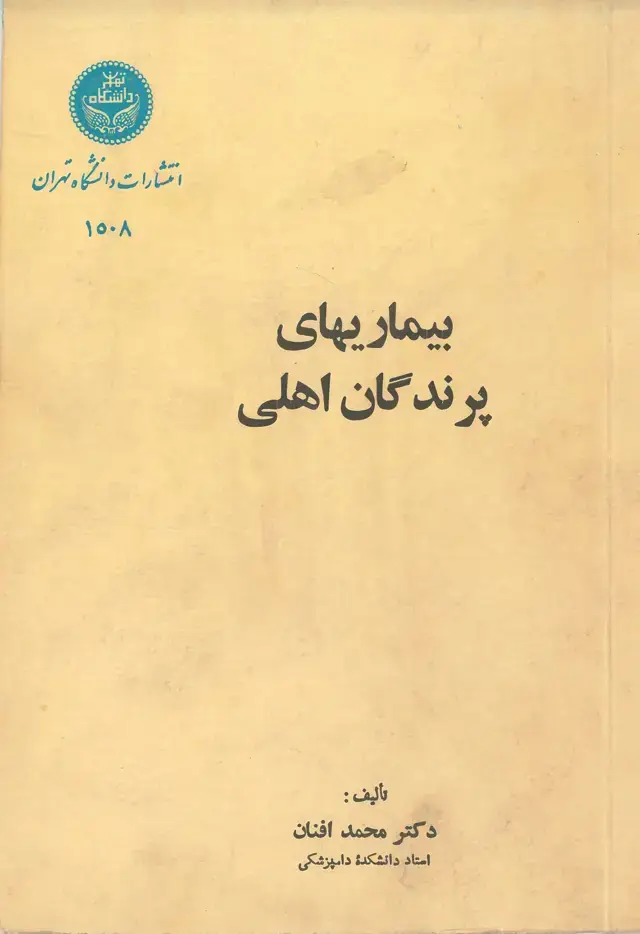 جلد کتاب بیماریهای پرندگان اهلی